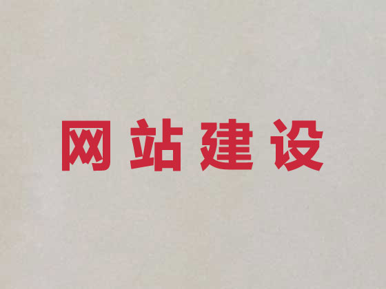 阜阳网站建设